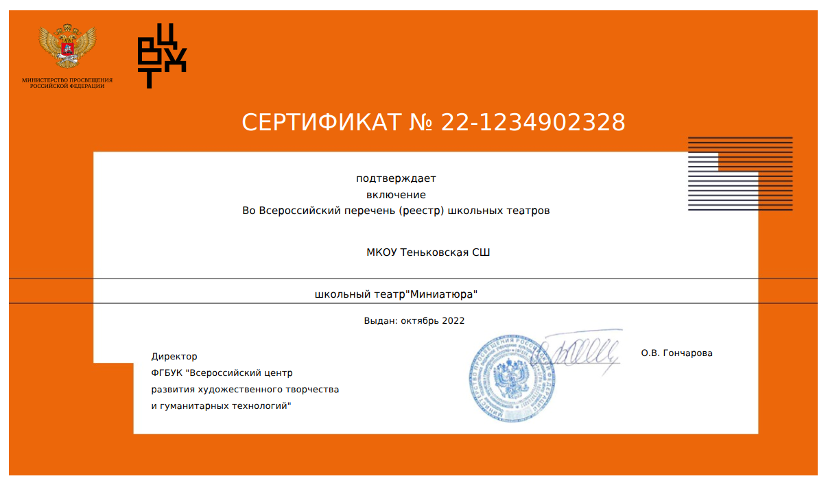 Сертификат о вкючении во Всероссийский перечень школьных театров