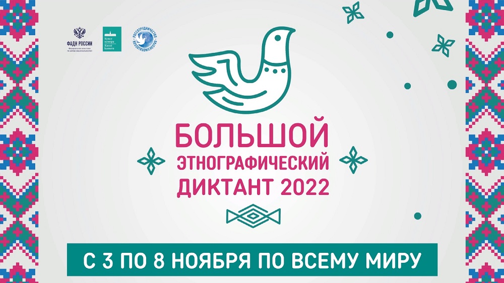 «Большой этнографический диктант–2022»: приглашаем к участию.