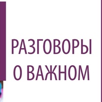 Разговор о важном.