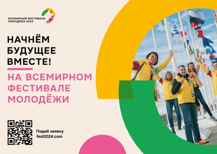 Всемирный фестиваль молодежи 2024.