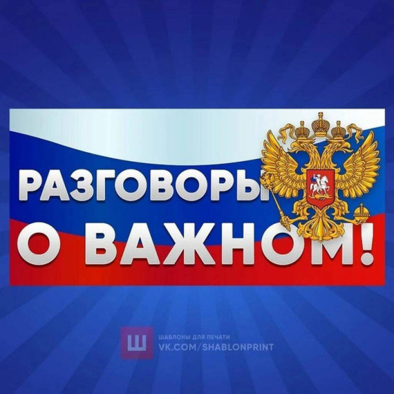 Разговор о важном.