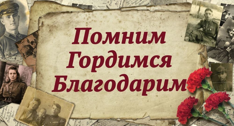 Мы помним! Мы гордимся!.