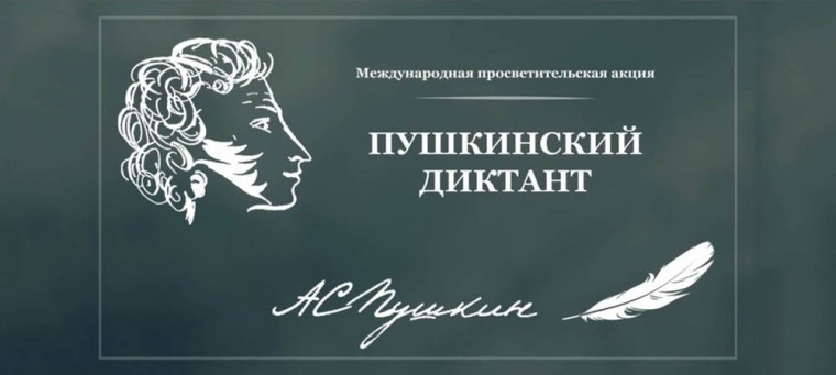 Пушкинский диктант - 2024.