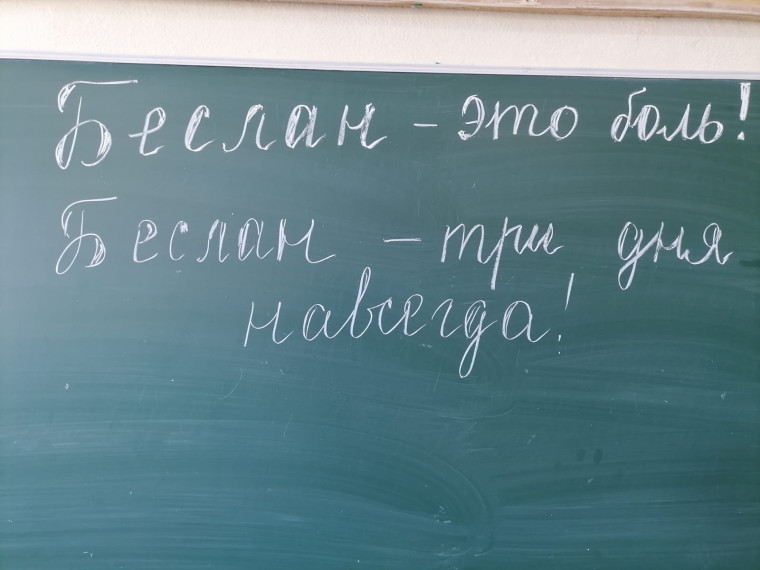 День солидарности в борьбе с терроризмом..