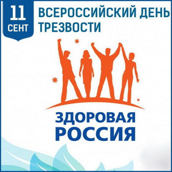 Всероссийский день трезвости.