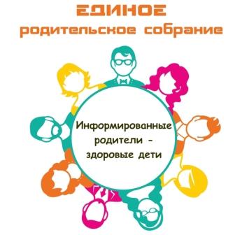 «Единое родительское собрание по вопросам охраны детей».