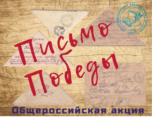 Всероссийская акция «Письмо Победы».