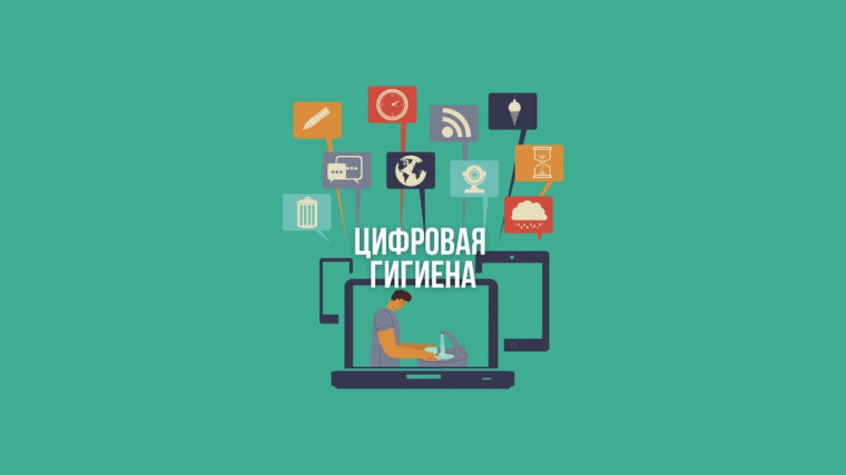 Цифровая гигиена.