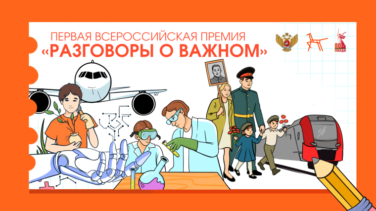 Всероссийская премия «Разговоры о важном».